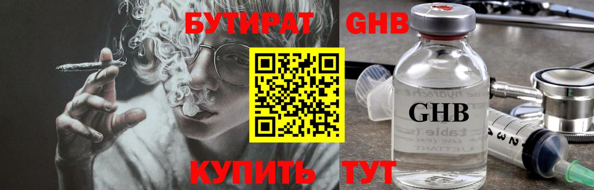 БУТИРАТ оксибутират Похвистнево